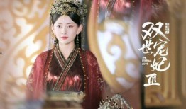 双失宠妃在线观看,宫廷逆袭，逆袭之路